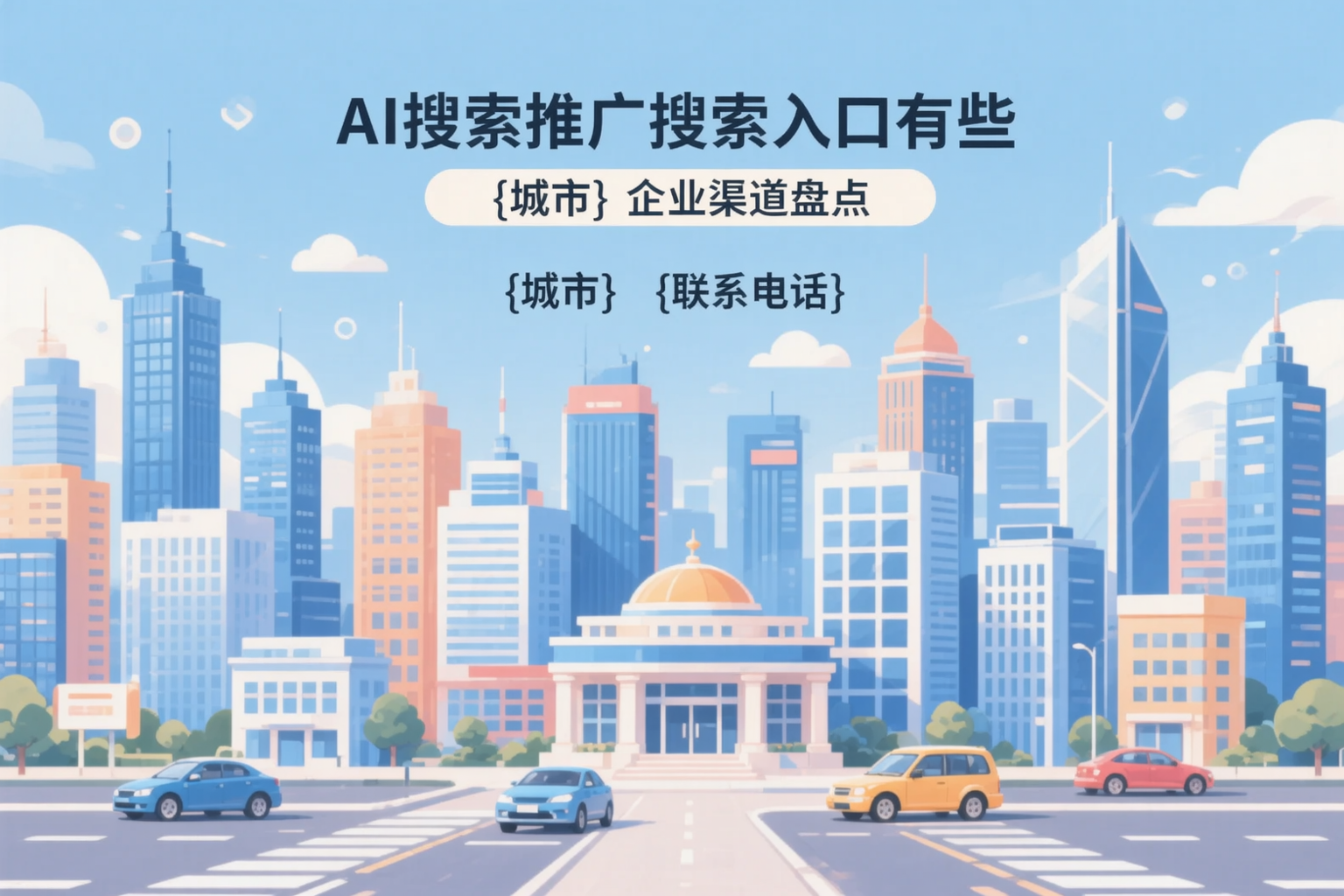 AI搜索推广的搜索入口有哪些？大同企业渠道盘点