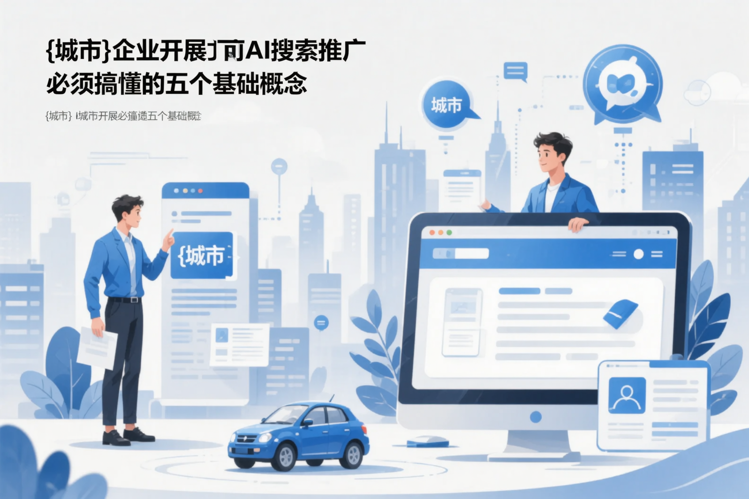 大同企业开展AI搜索推广前必须搞懂的五个基础概念