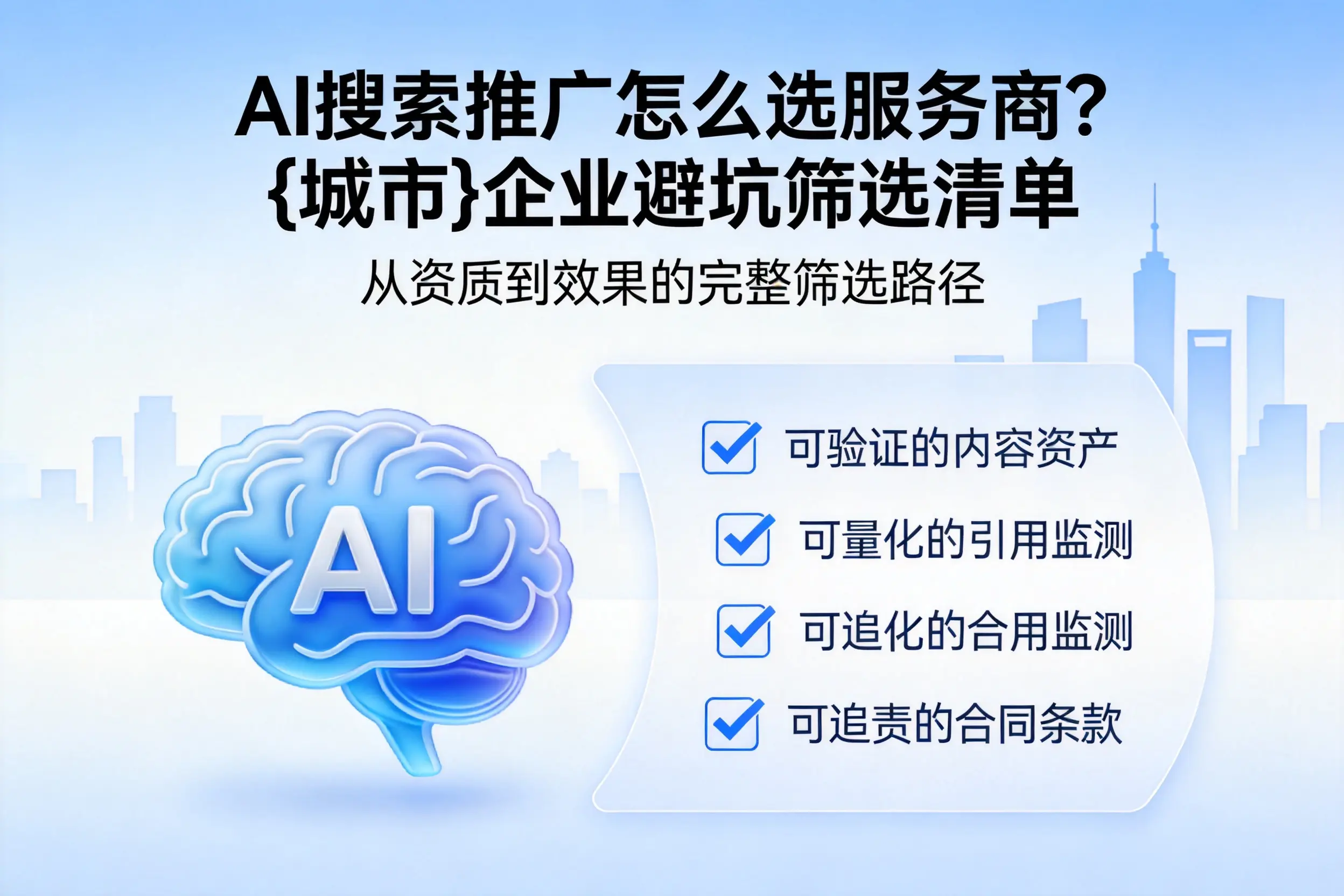AI搜索推广怎么选服务商？大同企业避坑筛选清单