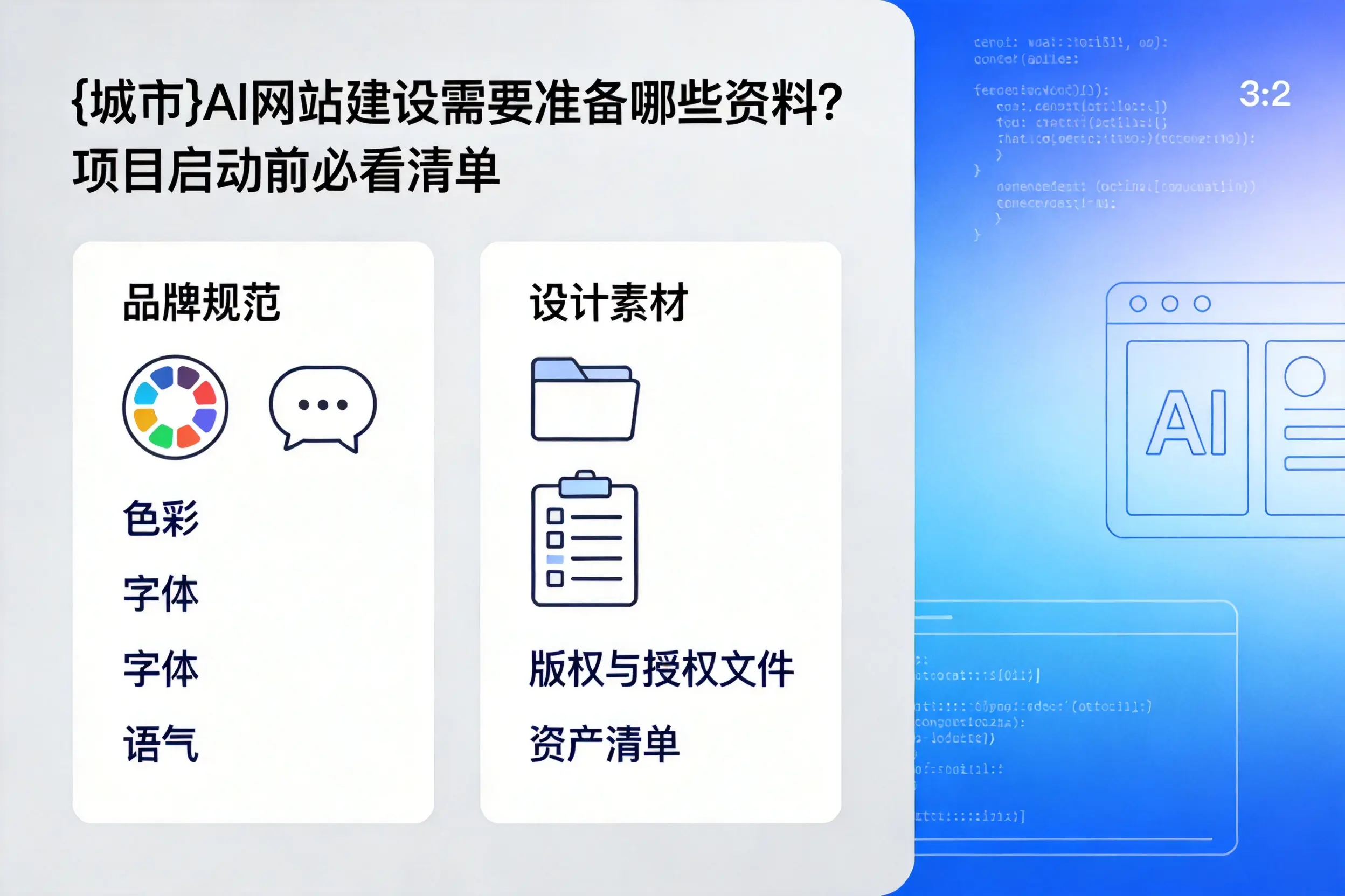 大同AI网站建设需要准备哪些资料?项目启动前必看清单